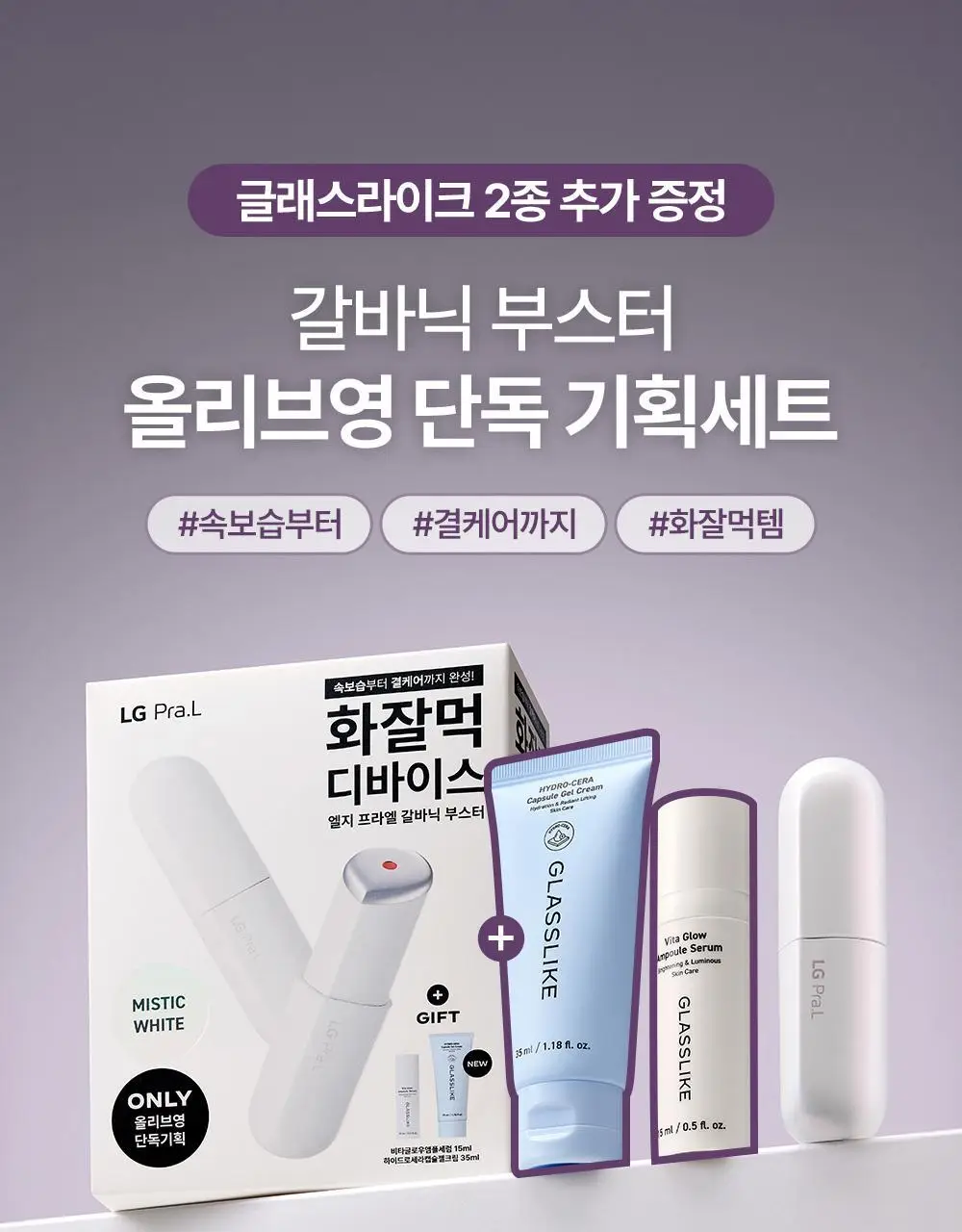 [5월 올영픽] [화잘먹종결템] LG 프라엘 갈바닉 부스터 기획/단품 (+키링 케이스) 상세페이지 6
